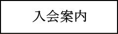 学会概要